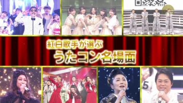 [240123-1957][ＮＨＫ総合１・東京]うたコン　うたコン名場面＆紅白舞台裏ＳＰ▽ＩＫＫＯ▽郷・水森・山内惠介.mp4-00001